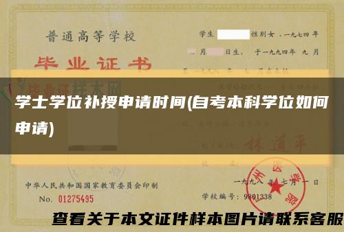 学士学位补授申请时间(自考本科学位如何申请)缩略图