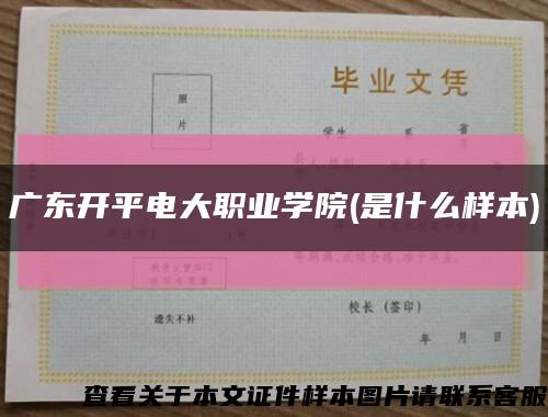 广东开平电大职业学院(是什么样本)缩略图