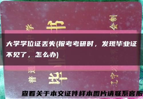 大学学位证丢失(报考考研时，发现毕业证不见了，怎么办)缩略图