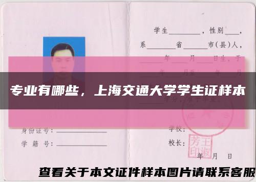 专业有哪些，上海交通大学学生证样本缩略图