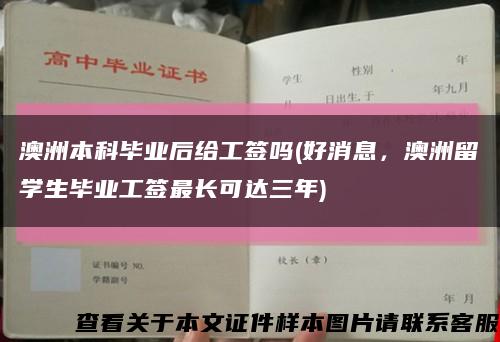 澳洲本科毕业后给工签吗(好消息，澳洲留学生毕业工签最长可达三年)缩略图