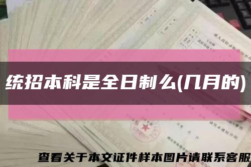 统招本科是全日制么(几月的)缩略图