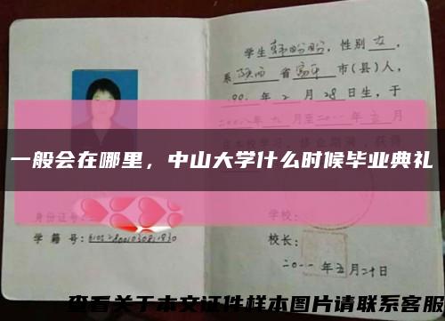 一般会在哪里，中山大学什么时候毕业典礼缩略图