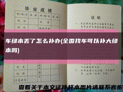 车绿本丢了怎么补办(全国找车可以补大绿本吗)缩略图