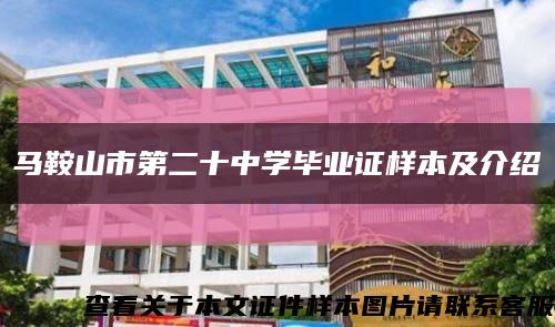 马鞍山市第二十中学毕业证样本及介绍缩略图