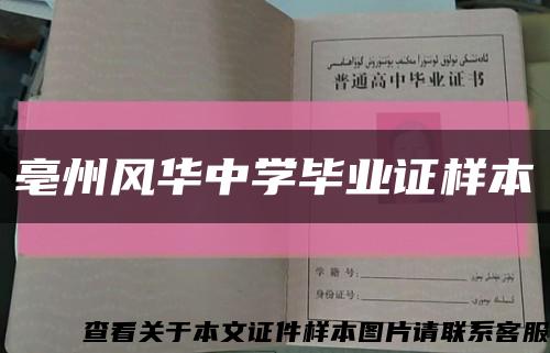 亳州风华中学毕业证样本缩略图