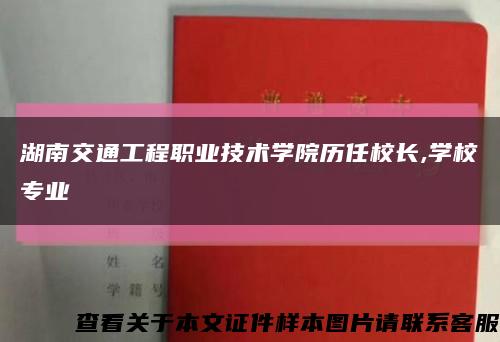 湖南交通工程职业技术学院历任校长,学校专业缩略图