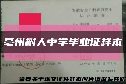 亳州树人中学毕业证样本缩略图