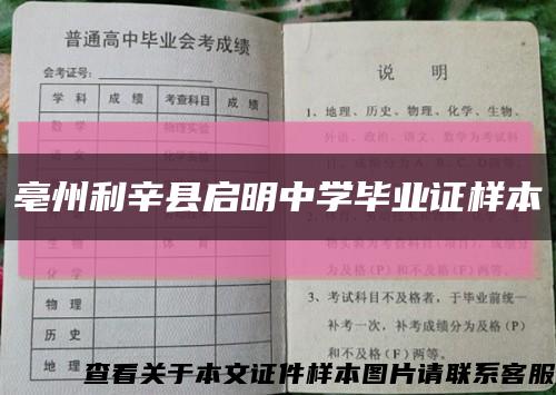 亳州利辛县启明中学毕业证样本缩略图