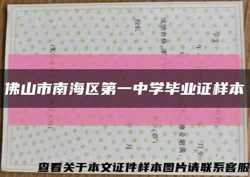 佛山市南海区第一中学毕业证样本缩略图