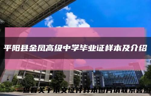 平阳县金凤高级中学毕业证样本及介绍缩略图