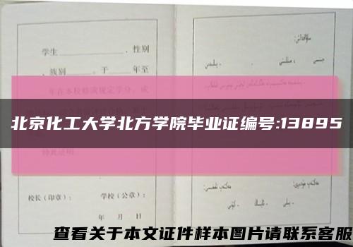 北京化工大学北方学院毕业证编号:13895缩略图