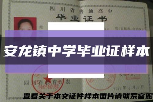 安龙镇中学毕业证样本缩略图