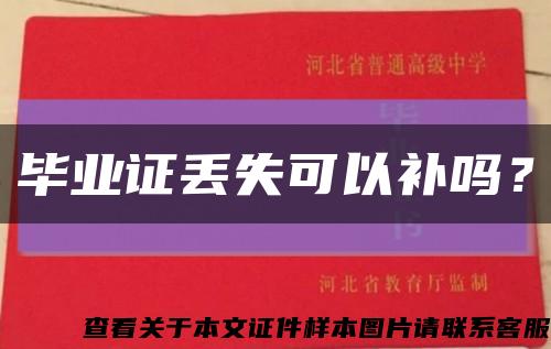 毕业证丢失可以补吗？缩略图