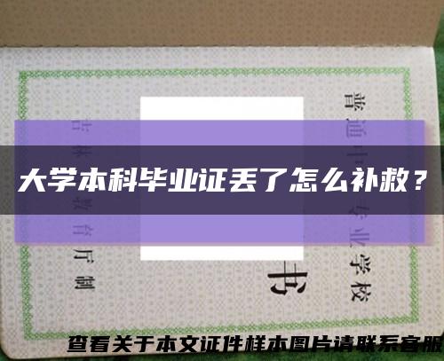 大学本科毕业证丢了怎么补救？缩略图