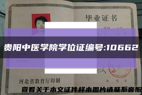 贵阳中医学院学位证编号:10662缩略图