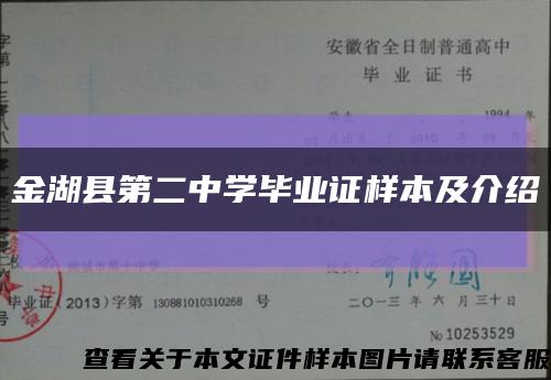 金湖县第二中学毕业证样本及介绍缩略图