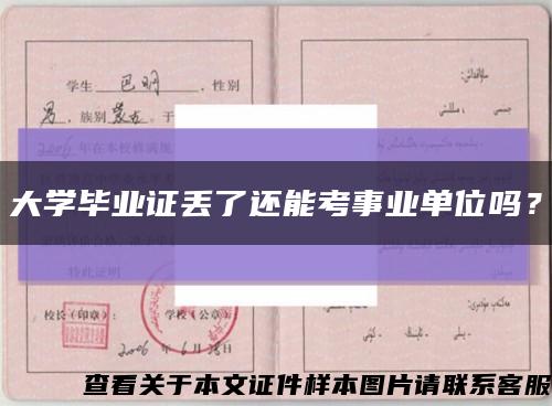 大学毕业证丢了还能考事业单位吗？缩略图