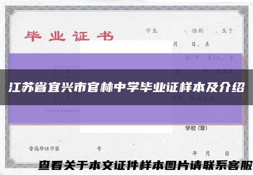 江苏省宜兴市官林中学毕业证样本及介绍缩略图