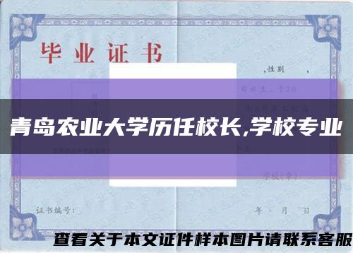 青岛农业大学历任校长,学校专业缩略图