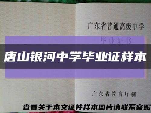 唐山银河中学毕业证样本缩略图