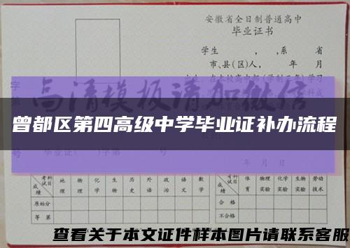 曾都区第四高级中学毕业证补办流程缩略图