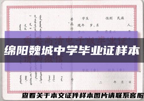 绵阳魏城中学毕业证样本缩略图