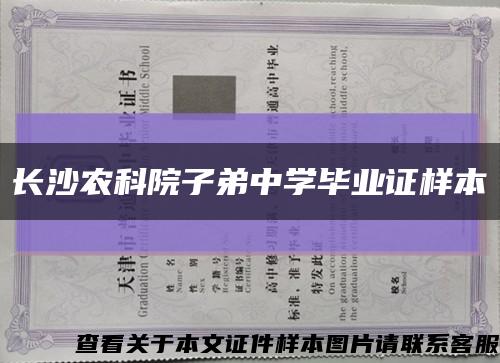 长沙农科院子弟中学毕业证样本缩略图