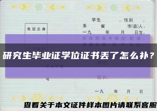 研究生毕业证学位证书丢了怎么补？缩略图