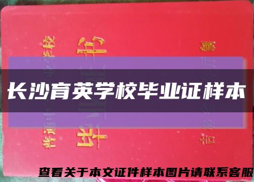 长沙育英学校毕业证样本缩略图