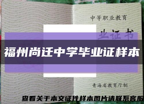 福州尚迁中学毕业证样本缩略图