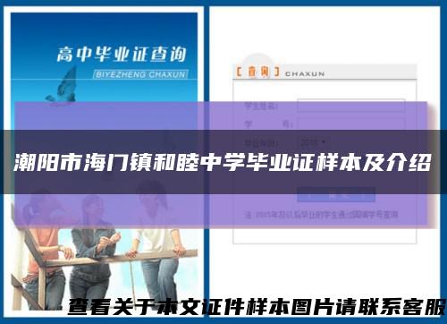 潮阳市海门镇和睦中学毕业证样本及介绍缩略图