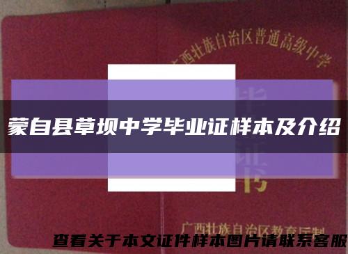 蒙自县草坝中学毕业证样本及介绍缩略图