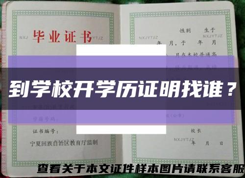 到学校开学历证明找谁？缩略图