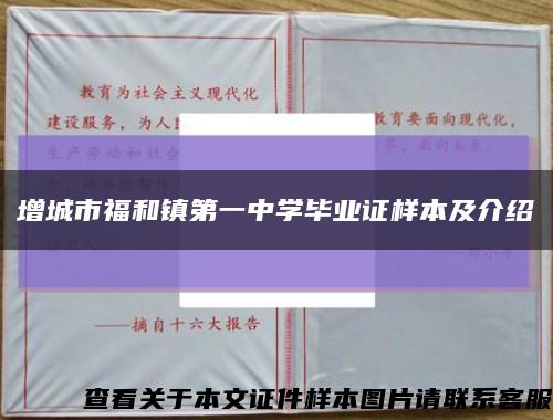 增城市福和镇第一中学毕业证样本及介绍缩略图