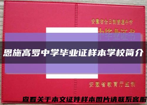 恩施高罗中学毕业证样本学校简介缩略图