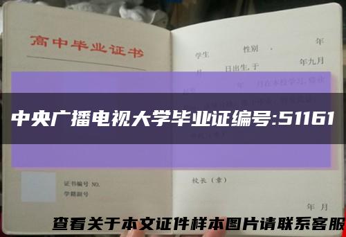 中央广播电视大学毕业证编号:51161缩略图