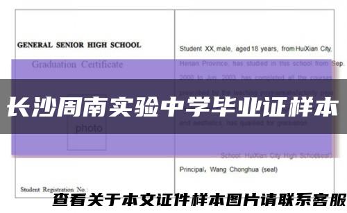 长沙周南实验中学毕业证样本缩略图