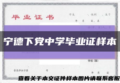 宁德下党中学毕业证样本缩略图