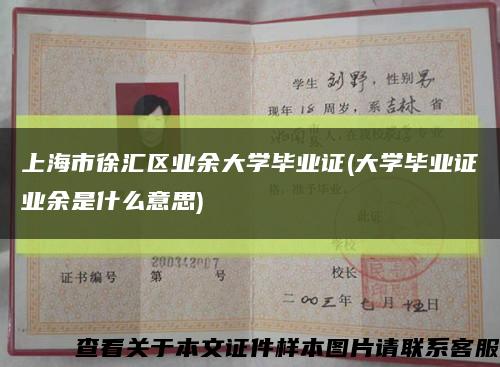 上海市徐汇区业余大学毕业证(大学毕业证业余是什么意思)缩略图