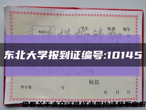 东北大学报到证编号:10145缩略图