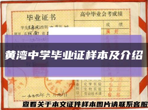 黄湾中学毕业证样本及介绍缩略图