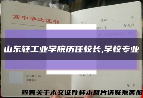 山东轻工业学院历任校长,学校专业缩略图