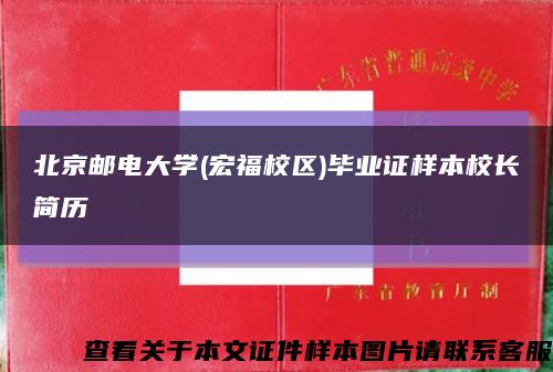 北京邮电大学(宏福校区)毕业证样本校长简历缩略图