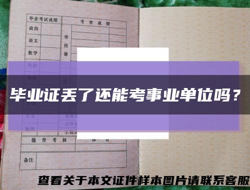 毕业证丢了还能考事业单位吗？缩略图