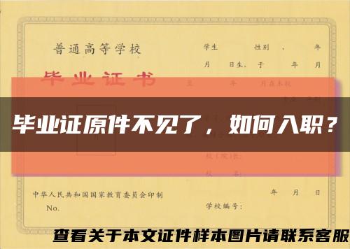 毕业证原件不见了，如何入职？缩略图