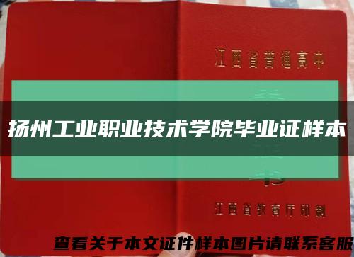 扬州工业职业技术学院毕业证样本缩略图