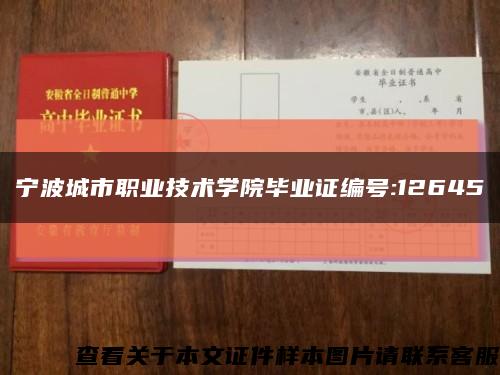 宁波城市职业技术学院毕业证编号:12645缩略图