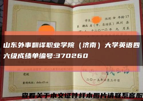 山东外事翻译职业学院（济南）大学英语四六级成绩单编号:370260缩略图