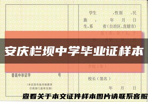 安庆栏坝中学毕业证样本缩略图